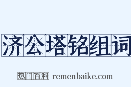 济公塔铭组词是什么意思的图片